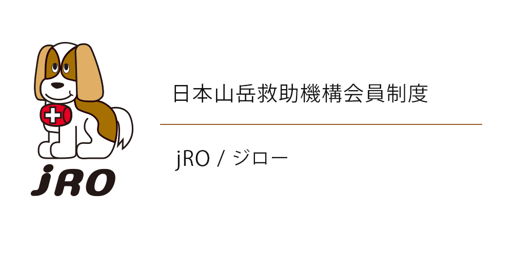 jRO／ジロー 日本山岳救助機構会員制度