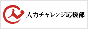 人力チャレンジ応援部