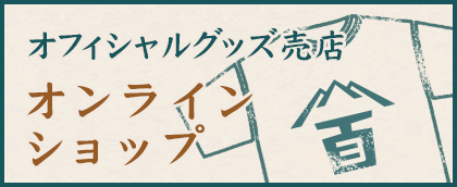 オフィシャルグッズ売店 オンラインショップ