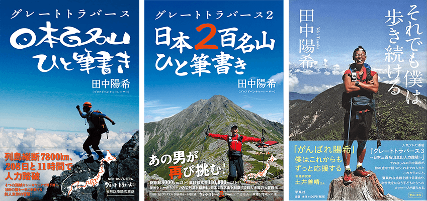 グレートトラバース 日本百名山一筆書き踏破・グレートトラバース2 日本二百名山一筆書き踏破・それでも僕は歩き続ける