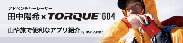 TORQUE G04（トルク G04）×アドベンチャーレーサー田中陽希 山や旅で便利なアプリ＆ガジェット