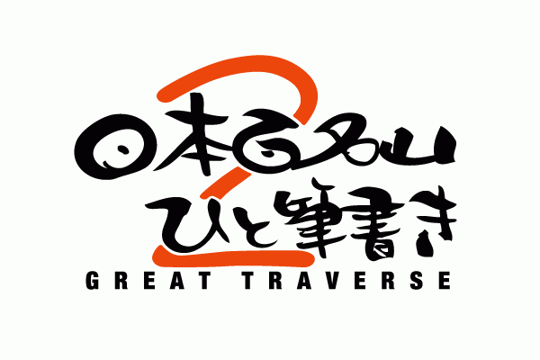 日本二百名山ひと筆書き プロジェクトについて お知らせ 日本3百名山 ひと筆書き Great Traverse3 グレートトラバース3